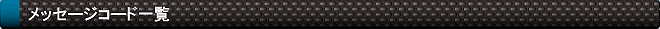 bZ[WR[hꗗ