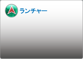 ランチャー