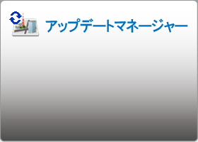 アップデートマネージャー