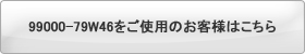99000-79W46�����g�p�̂��q�l�͂�����