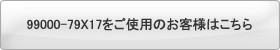 99000-79X17�����g�p�̂��q�l�͂�����