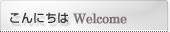 ɂ Welcome